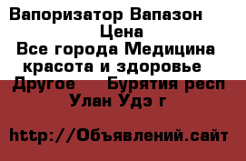 Вапоризатор-Вапазон Biomak VP 02  › Цена ­ 10 000 - Все города Медицина, красота и здоровье » Другое   . Бурятия респ.,Улан-Удэ г.